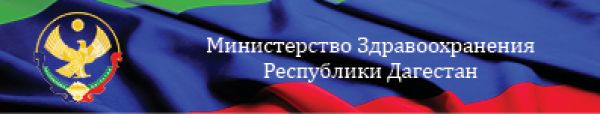 Министерство Здравоохранения Республики Дагестан