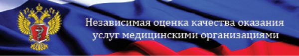Независимая оценка качества оказания услуг медицинскими организациями
