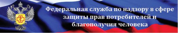 Федеральная служба по надзору в сфере защиты прав потребителей и  благополучия человека
