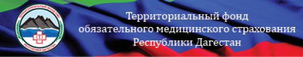 Территориальный фонд обязательного медицинского страхования Республики Дагестан
